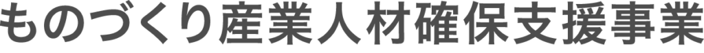 ものづくり産業人材確保支援事業