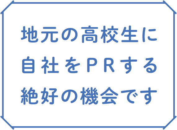 地元高校生に自社をPRする絶好の機会です