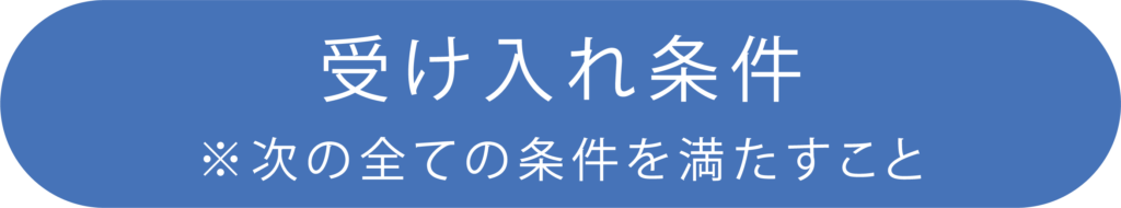 受け入れ条件